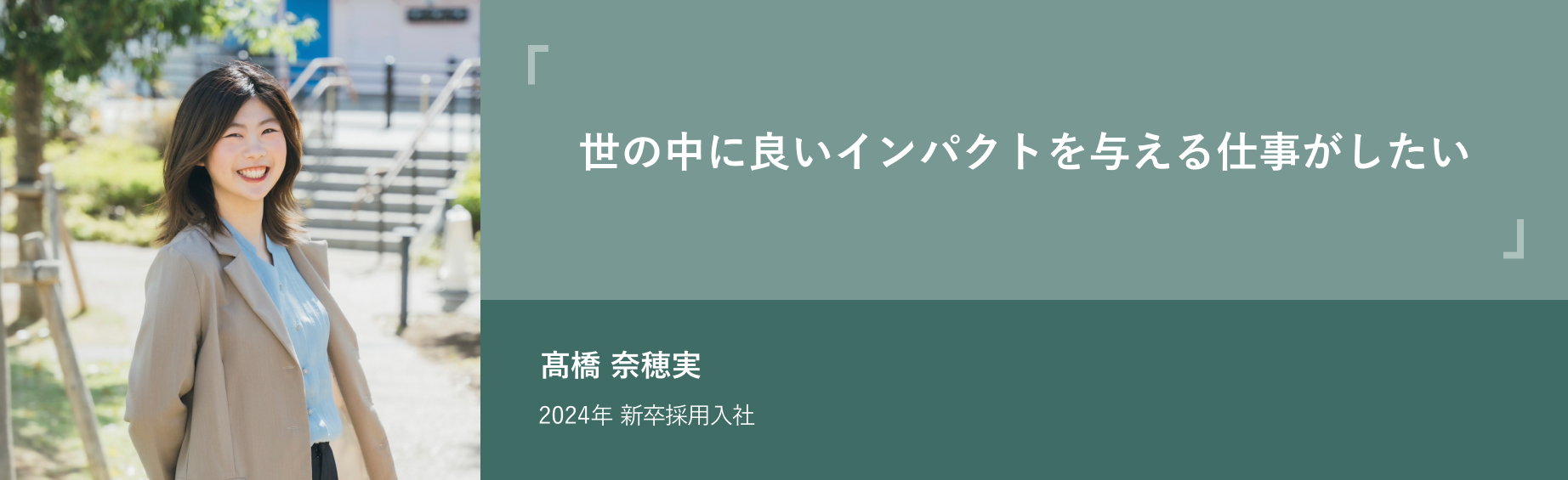 髙橋 奈穂実