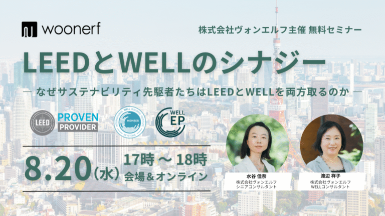 LEEDとWELLのシナジー ~なぜサステナビリティ先駆者たちはLEEDとWELLを両方取るのか~ - 認証取得・ESGコンサルティング ...